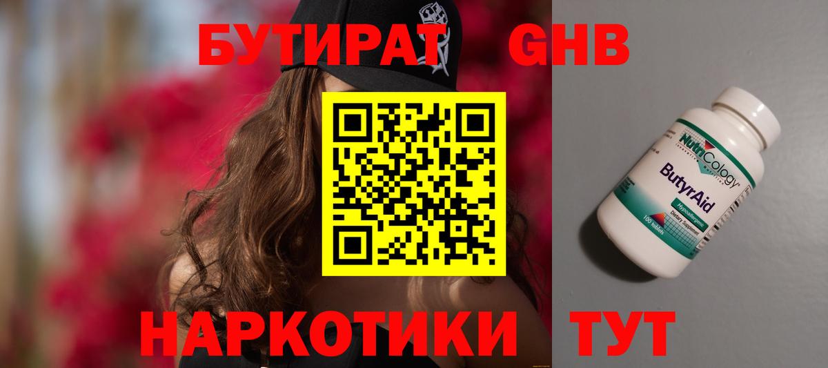 БУТИРАТ оксибутират Ачинск