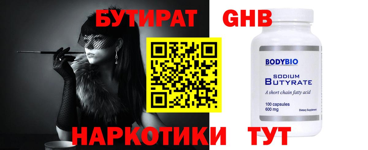 БУТИРАТ GHB  Вход с VPN  Бутират  Ачинск 